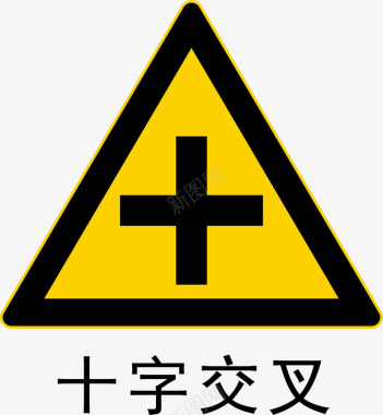 警示标十字交叉图标图标