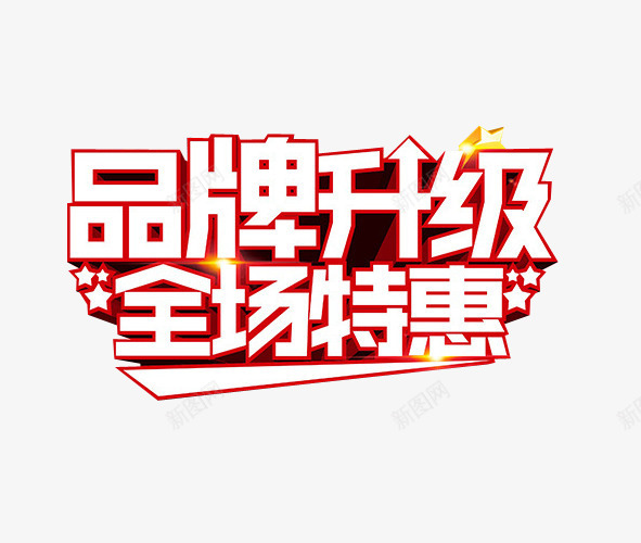 品牌升级全场特惠png免抠素材_88icon https://88icon.com 免抠素材 新升级 海报素材 艺术字