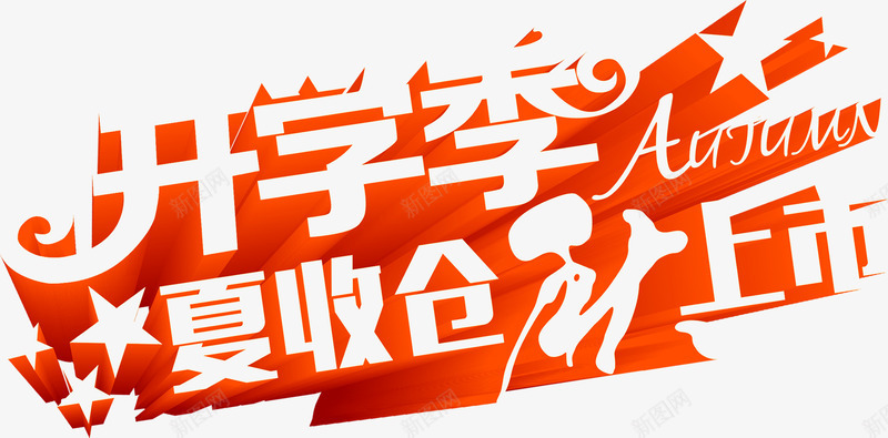 开学季红白色立体字png免抠素材_88icon https://88icon.com 开学 白色 立体