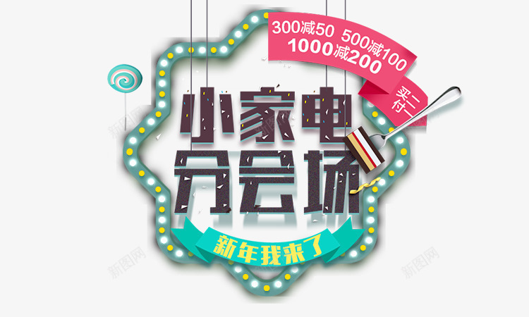 小家电分会场促销活动标志png免抠素材_88icon https://88icon.com 促销 促销活动标志 小家电