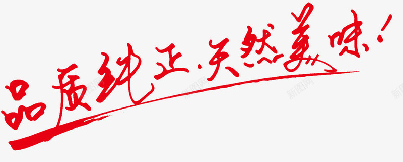 唯美品质纯正天然美味餐饮艺术字png免抠素材_88icon https://88icon.com 品质纯正 唯美 天然美味 红色 艺术字 餐饮