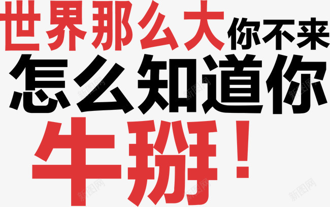 世界那么大你不来怎么知道你牛掰png免抠素材_88icon https://88icon.com 世界那么大 你不来怎么知道你牛掰 创意标语 矢量元素 艺术字