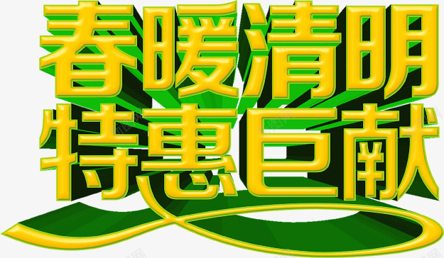 清明节商场特惠巨献海报PSD源png免抠素材_88icon https://88icon.com 商场特惠巨献 清明节