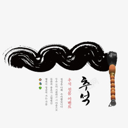 韩文毛笔黑色中国风毛笔痕迹高清图片