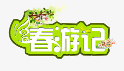 春游记素材