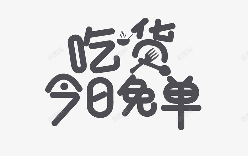 吃货今日免单png免抠素材_88icon https://88icon.com 促销 免单 吃货 宣传标语 矢量吃货今日面单 艺术字