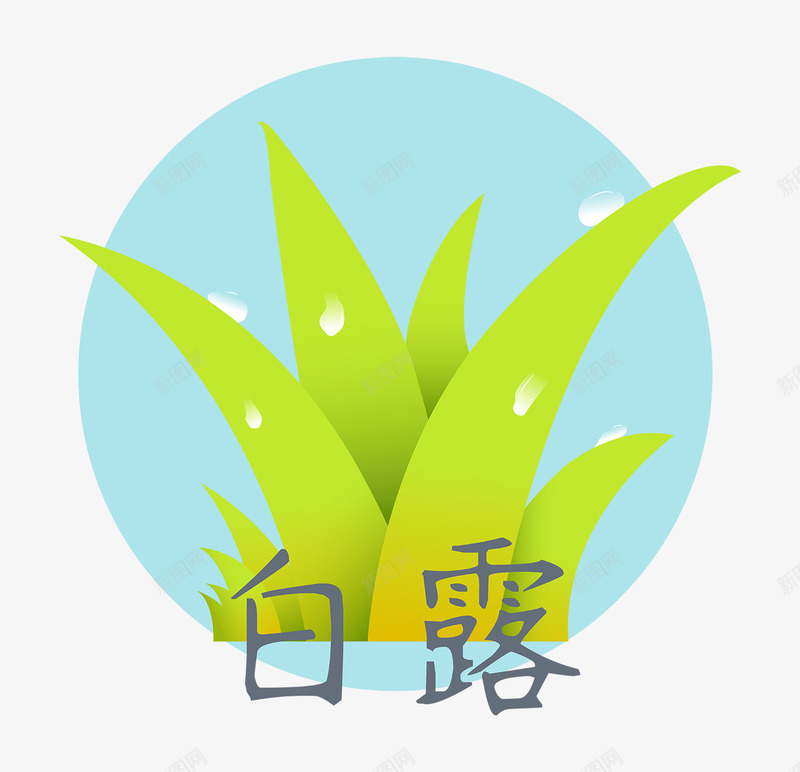 带露珠的植物节气白露psd免抠素材_88icon https://88icon.com 卡通 可爱 带露珠的植物节气白露 插画 植物 白露 节日 节气 草 雨后 露珠