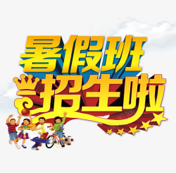 暑假班招生啦素材