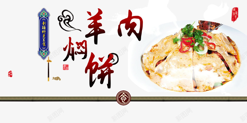 新疆特色美食海报羊肉焖饼psd免抠素材_88icon https://88icon.com 中国新疆 新疆特色美食 新疆特色美食海报羊肉焖饼 特色美食 羊肉焖饼 美食海报设计