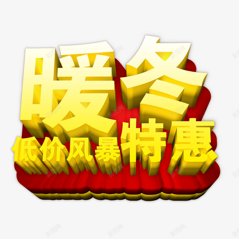 暖冬低价风暴特惠立体字png免抠素材_88icon https://88icon.com 冬季促销字体矢量图 暖冬低价风暴特惠 暖冬低价风暴特惠字体免费png下载 暖冬低价风暴特惠立体字 暖冬低价风暴特惠艺术字