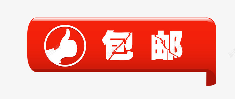 包邮标签png免抠素材_88icon https://88icon.com 促销标签 包邮标签 字体裂痕艺术字 对话框标签 最棒大拇指标签