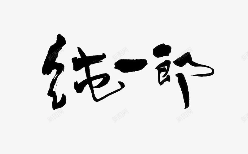 纯一郎艺术字png免抠素材_88icon https://88icon.com 水墨 纯一郎 艺术字 黑色