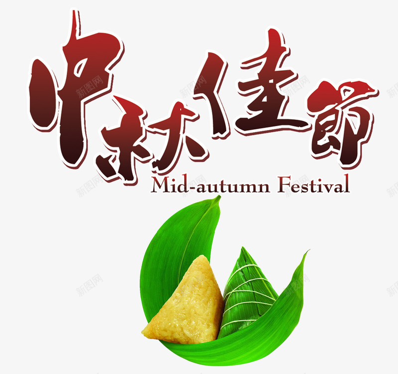 中秋节日装饰效果png免抠素材_88icon https://88icon.com 中国节日 习俗 传统节日 天然食品 糯米 绿叶 艺术字 节日元素 香粽