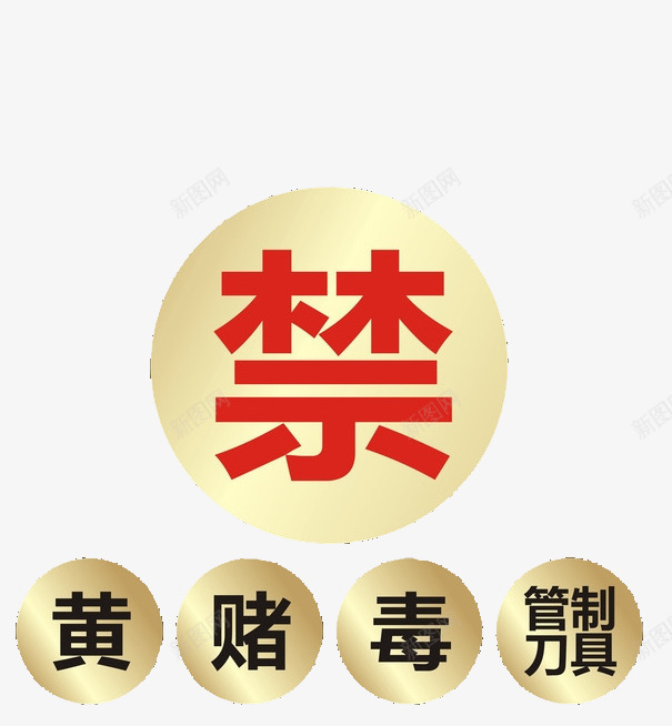 禁令标语png免抠素材_88icon https://88icon.com 圆 手绘 红色 黄赌毒