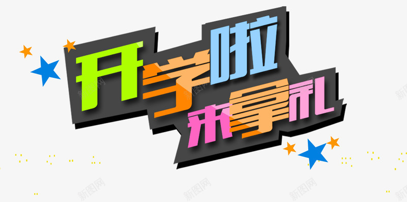 开学了png免抠素材_88icon https://88icon.com 开学拿礼 彩色字体 艺术字