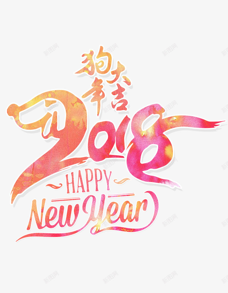 狗年大吉2018年台历png免抠素材_88icon https://88icon.com 2018年台历 日历模板 狗年大吉 粉色调 艺术字