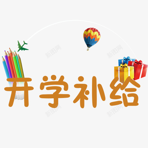 开学补给创意图png免抠素材_88icon https://88icon.com 植物 环保 白色底 补给 补给站