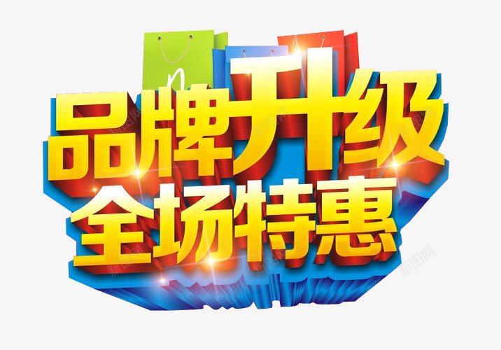 品牌升级全场特惠png免抠素材_88icon https://88icon.com 免抠素材 新升级 海报素材 艺术字