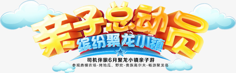 亲子总动员psd免抠素材_88icon https://88icon.com 亲子 总动员 活力