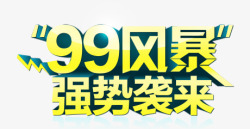 99风暴强势袭来立体艺术字素材