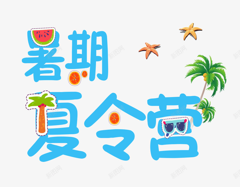 暑期夏令营png免抠素材_88icon https://88icon.com 夏令营 户外旅游 暑假 露营