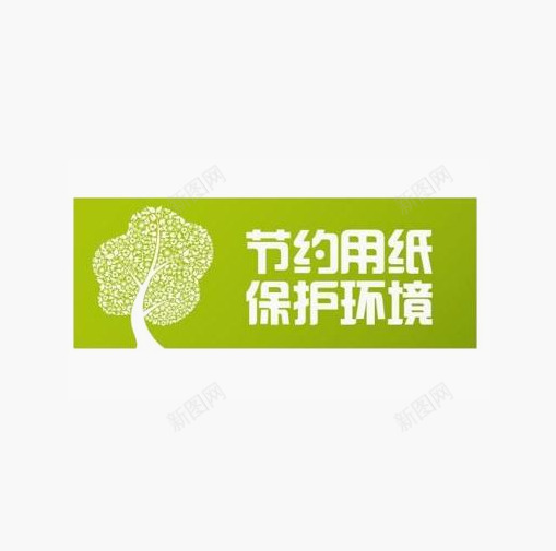 保护环境png免抠素材_88icon https://88icon.com png图 爱护 珍惜 节约 节约用纸