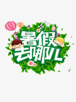 暑假去哪儿素材