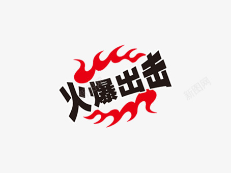 淘宝促销标签png免抠素材_88icon https://88icon.com 促销标语 火爆出击 红色