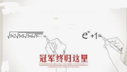 手写公式冲击冠军高清图片