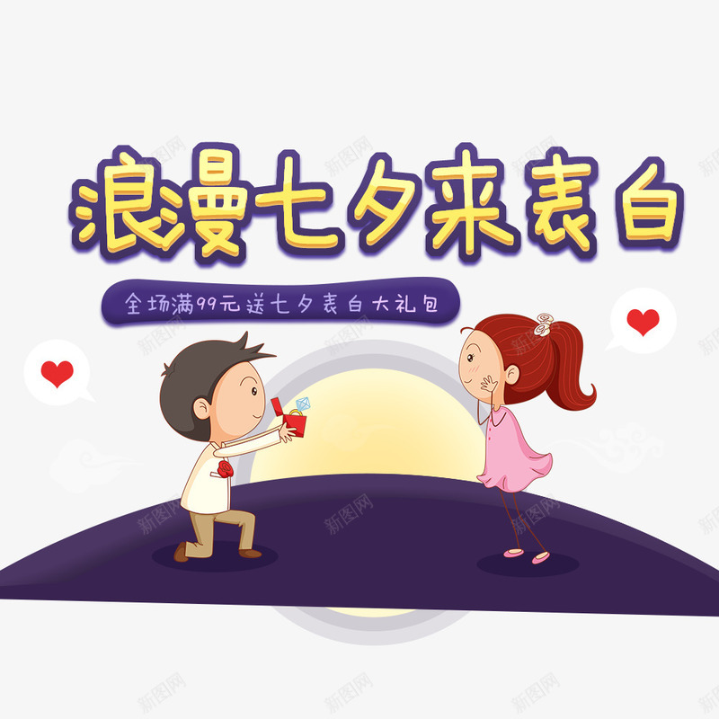 全屏海报模板bannerpng免抠素材_88icon https://88icon.com 七夕节 卡通 卡通人物 求婚 海报 表白 黄色