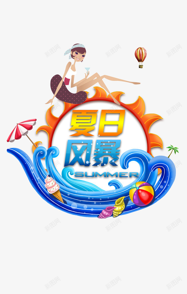 夏日风暴png免抠素材_88icon https://88icon.com 夏日 夏日风暴 装饰