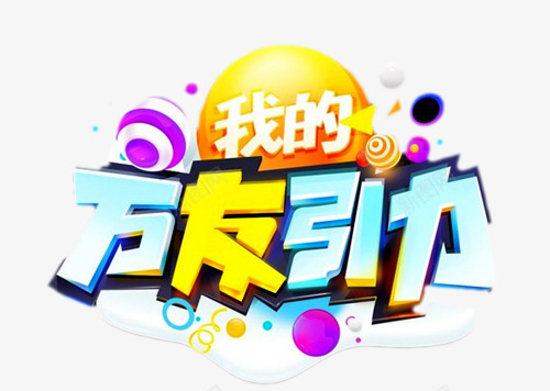 淘宝服装吸引顾客标语图案png免抠素材_88icon https://88icon.com 吸引顾客 标语图案 淘宝服装 淘宝服装吸引顾客标语图案