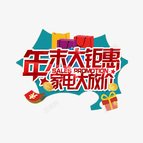 年末大钜惠艺术字png免抠素材_88icon https://88icon.com 促销 家电 活动 艺术字 钜惠