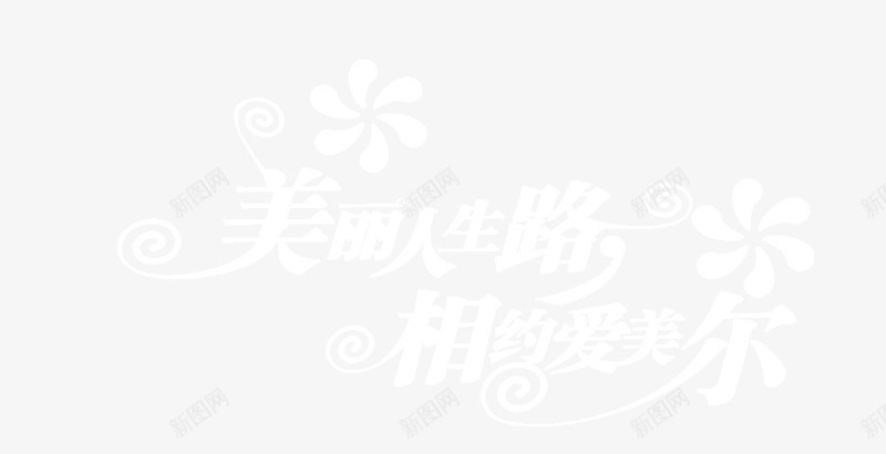 字体png免抠素材_88icon https://88icon.com 字体 纯色字体 美丽人生路