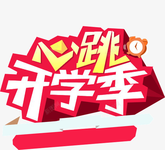 心跳开学季png免抠素材_88icon https://88icon.com 季节 开学 心跳