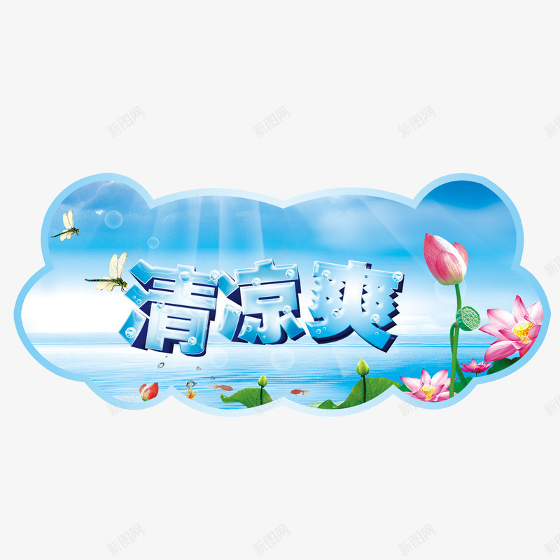 夏天海报png免抠素材_88icon https://88icon.com 夏天海报 清凉爽 荷花 蜻蜓