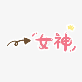 女神卡通字体png免抠素材_88icon https://88icon.com 卡通字体 女神