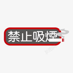 禁止吸烟素材