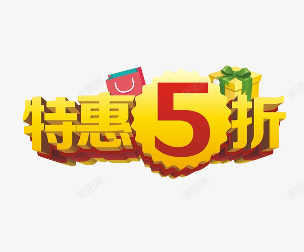 特惠5折png免抠素材_88icon https://88icon.com 5折 免抠 免抠素材 全场半价 海报 海报素材