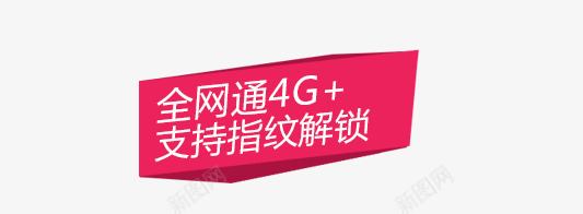 4G全网通宣传标语png免抠素材_88icon https://88icon.com 全网 宣传 宣传标语 标语