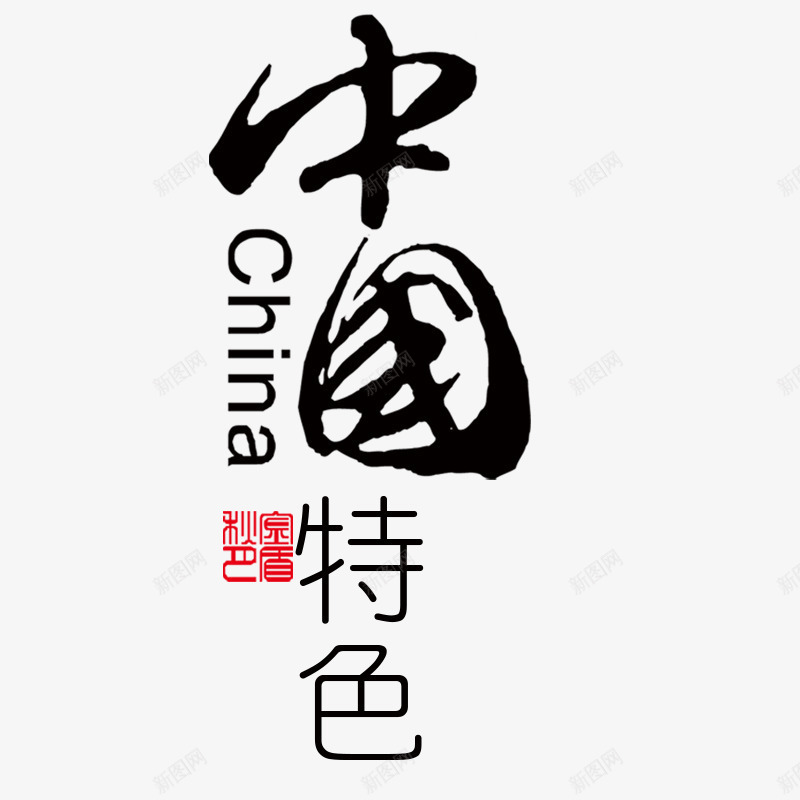 中国特色png免抠素材_88icon https://88icon.com 海报 美食