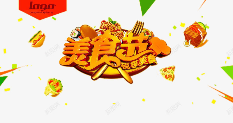 美食节艺术字体png免抠素材_88icon https://88icon.com 字 汉堡 美食节 艺术字 面条