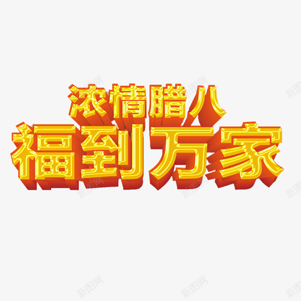 金色腊八福到万家字体png免抠素材_88icon https://88icon.com 万家福到 光泽 渐变 立体 腊八 节日 装饰 质感 金色