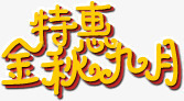 特惠金秋九月png免抠素材_88icon https://88icon.com 九月 特惠 金秋