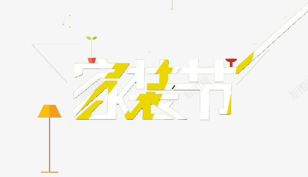 家装节艺术字png免抠素材_88icon https://88icon.com 天猫 家电 家装节 淘宝 艺术字