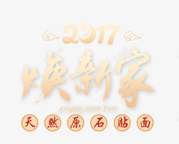 焕新家2017家装png免抠素材_88icon https://88icon.com 2017 家装 焕新家 艺术字