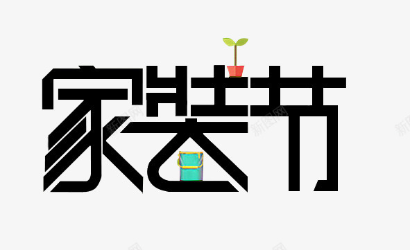 家装节png免抠素材_88icon https://88icon.com 家装节 家装节8月 艺术字