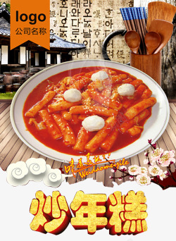 年糕汤韩式泡菜年糕高清图片