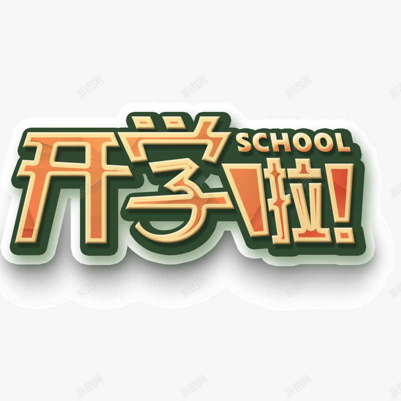 开学啦描边字体海报字体png免抠素材_88icon https://88icon.com 字体 开学啦 描边 海报字体