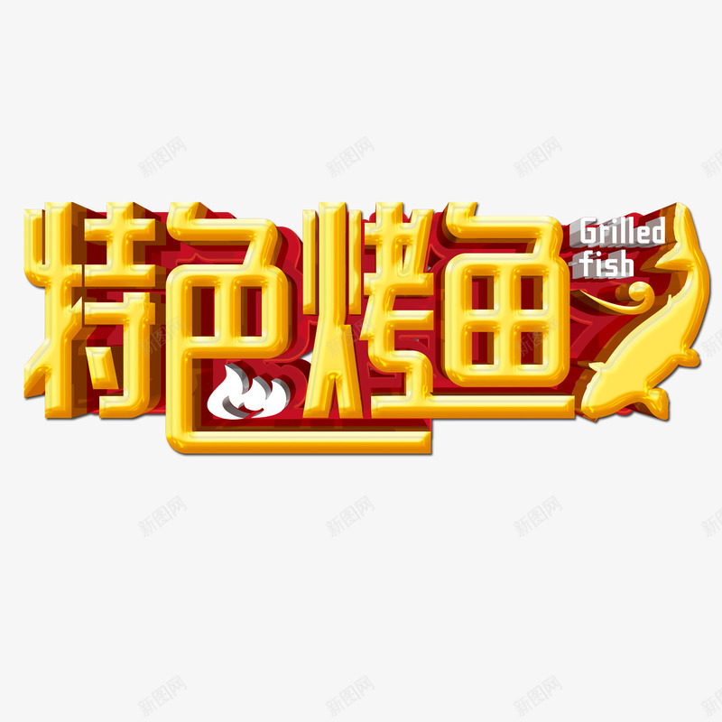 特色烤鱼png免抠素材_88icon https://88icon.com 特色烤鱼 立体字 艺术字 金色